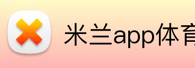 米兰app体育app官网登录地址 Logo